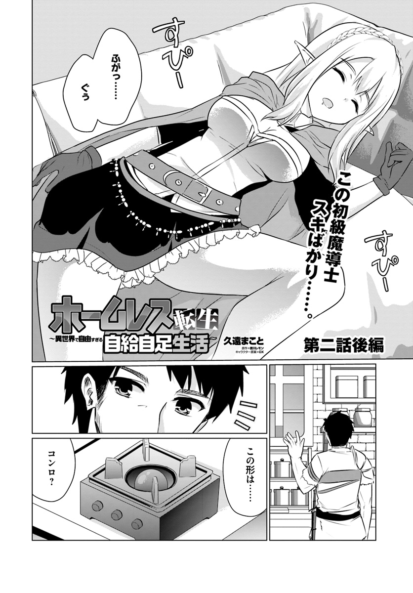 ホームレス転生 ~異世界で自由すぎる自給自足生活~ 第2.2話 - Page 1