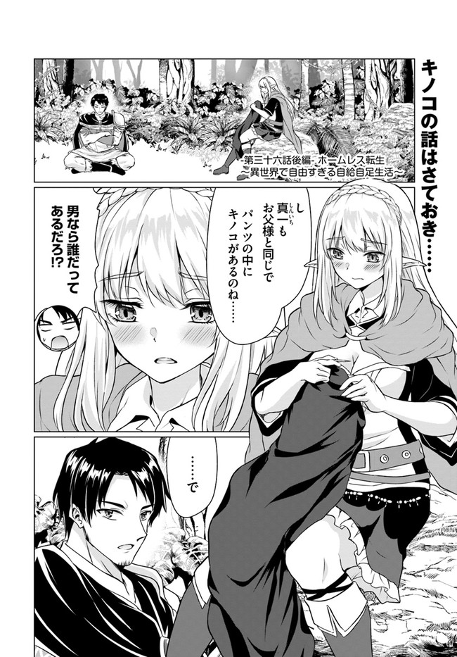 ホームレス転生 ~異世界で自由すぎる自給自足生活~ 第36.2話 - Page 1