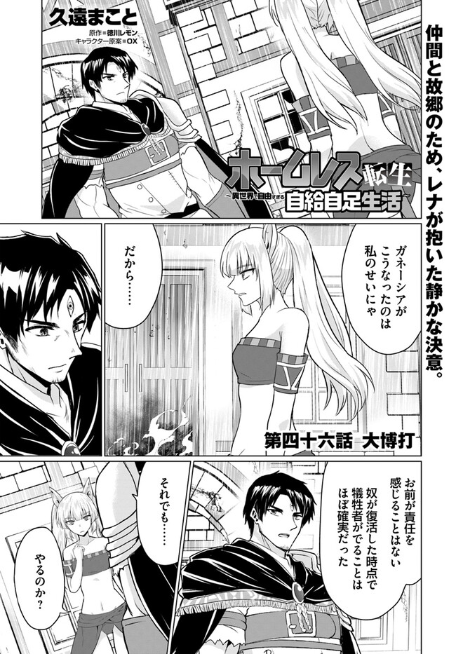 ホームレス転生 ~異世界で自由すぎる自給自足生活~ 第46話 - Page 1