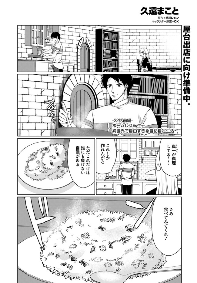 ホームレス転生 ~異世界で自由すぎる自給自足生活~ 第22.1話 - Page 1