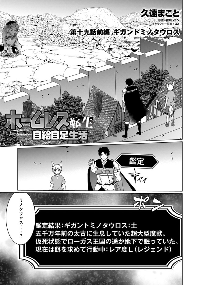 ホームレス転生 ~異世界で自由すぎる自給自足生活~ 第19.1話 - Page 1