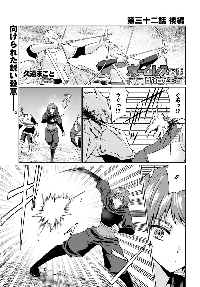 ホームレス転生 ~異世界で自由すぎる自給自足生活~ 第32.2話 - Page 1