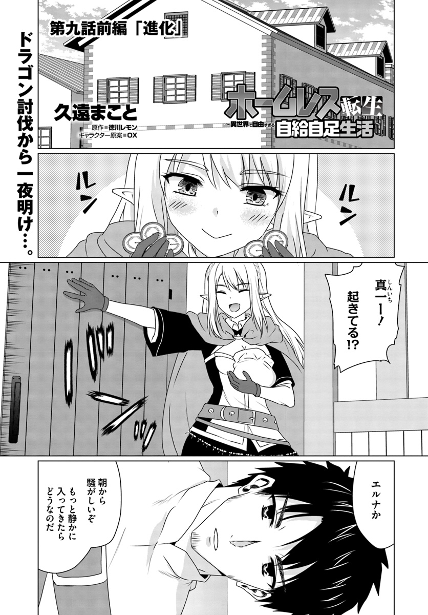 ホームレス転生 ~異世界で自由すぎる自給自足生活~ 第9.1話 - Page 1