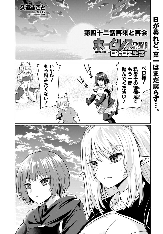 ホームレス転生 ~異世界で自由すぎる自給自足生活~ 第42話 - Page 1