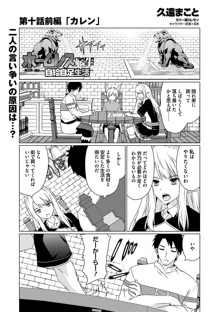 ホームレス転生 ~異世界で自由すぎる自給自足生活~ 第10.1話 - Page 1