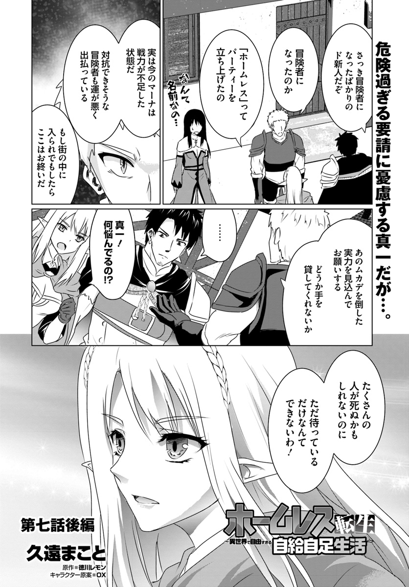 ホームレス転生 ~異世界で自由すぎる自給自足生活~ 第7.2話 - Page 1