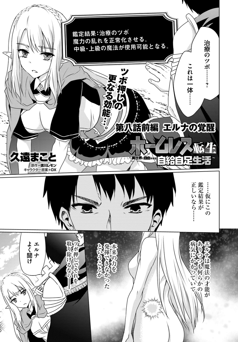 ホームレス転生 ~異世界で自由すぎる自給自足生活~ 第8.1話 - Page 1