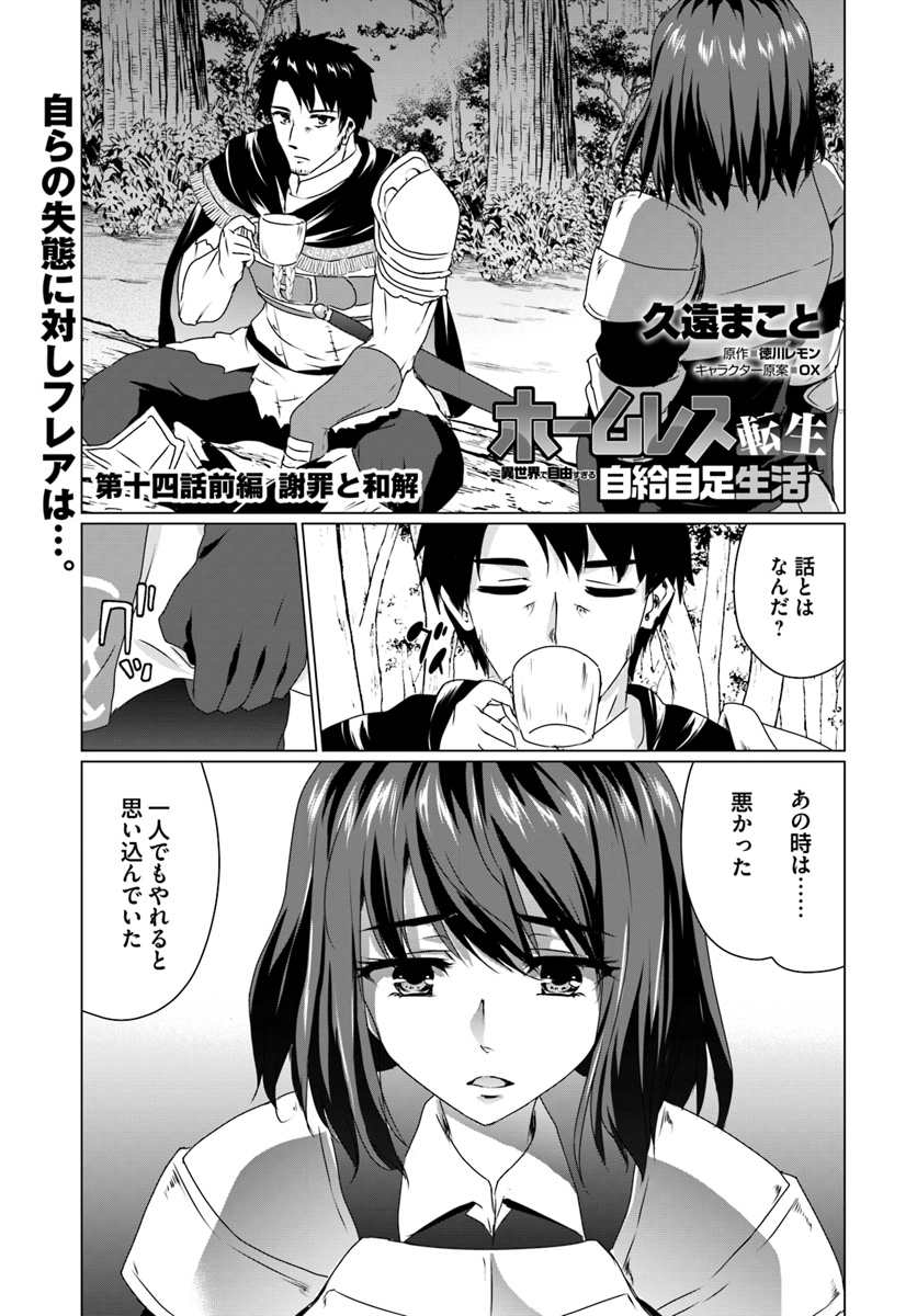 ホームレス転生 ~異世界で自由すぎる自給自足生活~ 第14.1話 - Page 1