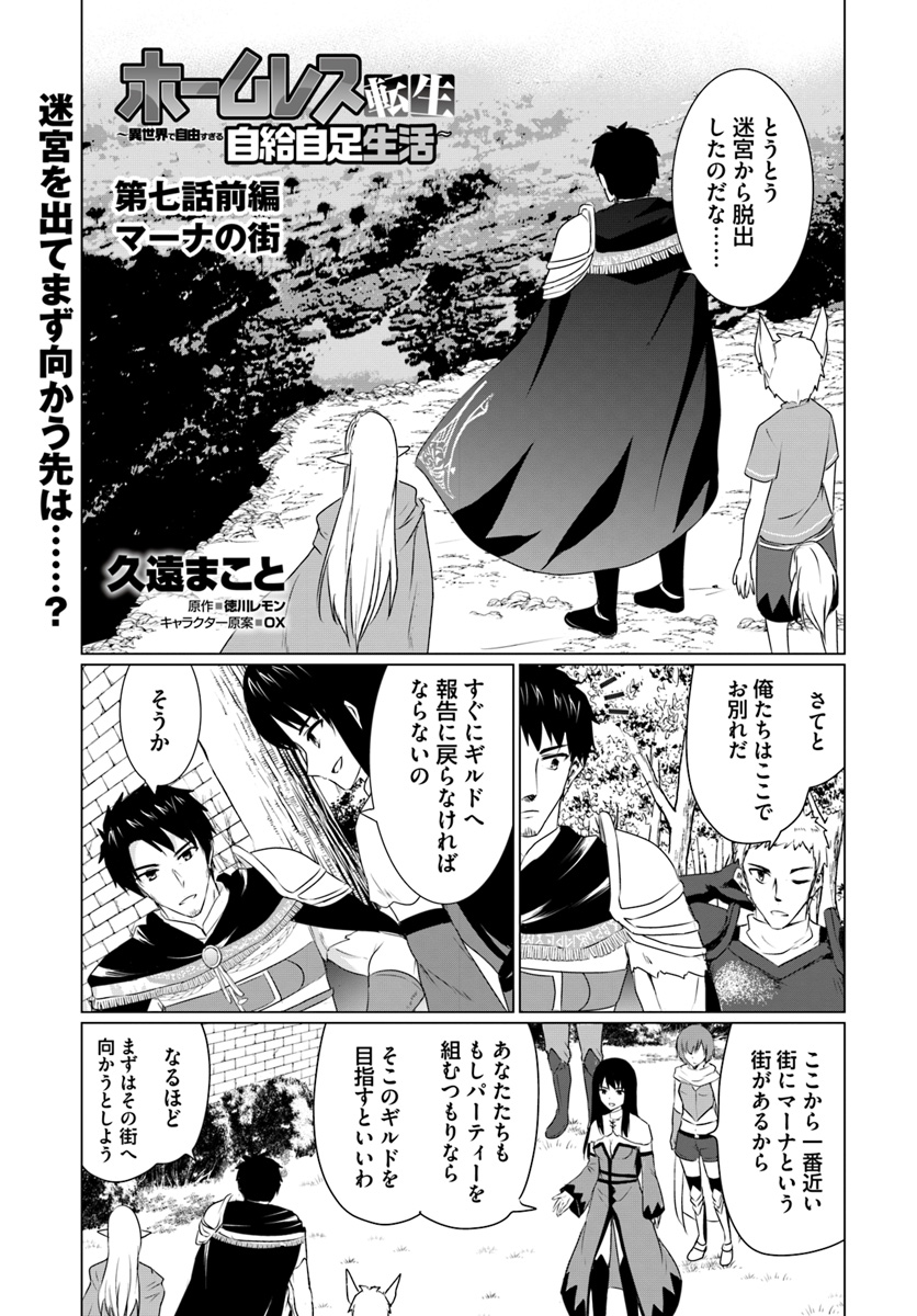 ホームレス転生 ~異世界で自由すぎる自給自足生活~ 第7.1話 - Page 1