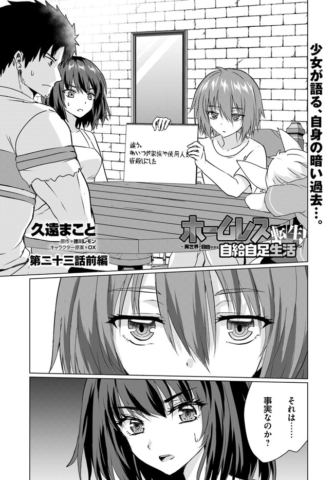 ホームレス転生 ~異世界で自由すぎる自給自足生活~ 第23.1話 - Page 1