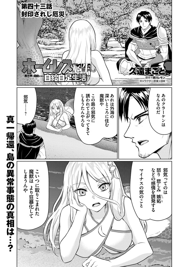 ホームレス転生 ~異世界で自由すぎる自給自足生活~ 第43話 - Page 1