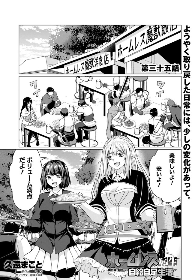 ホームレス転生 ~異世界で自由すぎる自給自足生活~ 第35話 - Page 1