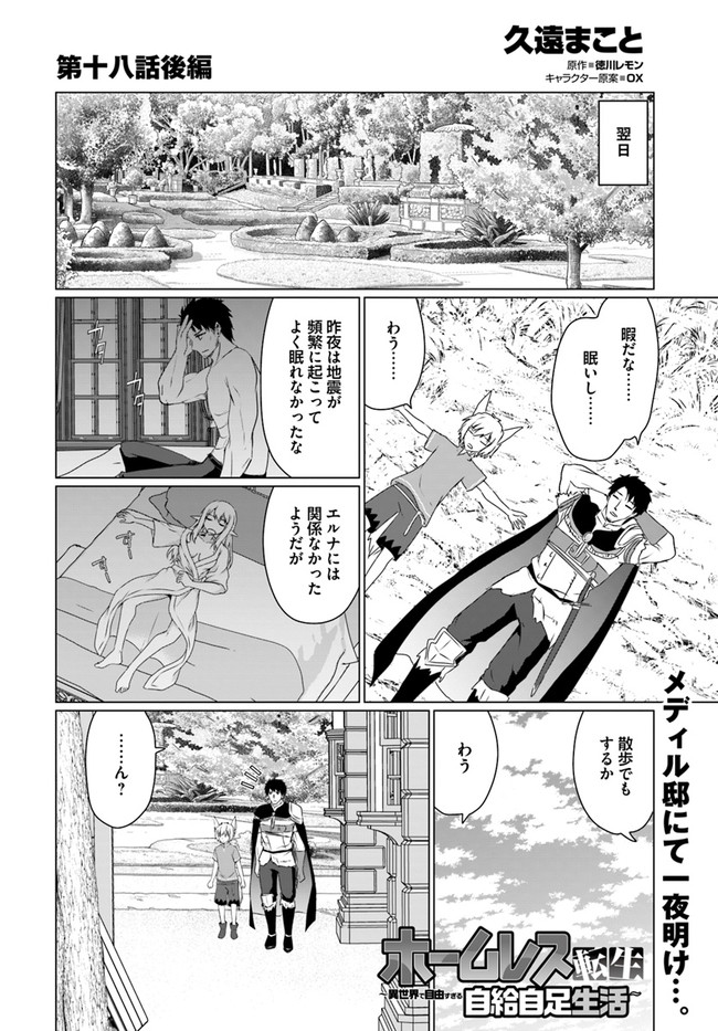 ホームレス転生 ~異世界で自由すぎる自給自足生活~ 第18.2話 - Page 1