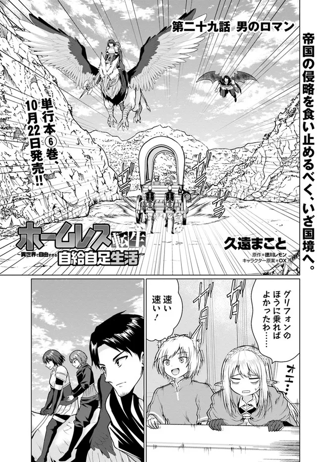 ホームレス転生 ~異世界で自由すぎる自給自足生活~ 第29話 - Page 1