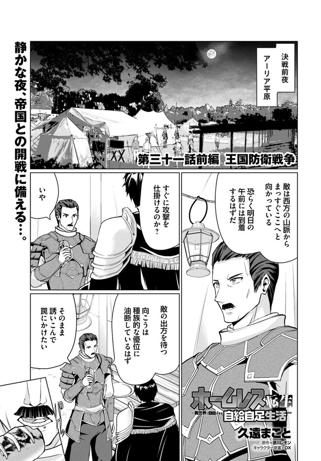 ホームレス転生 ~異世界で自由すぎる自給自足生活~ 第31.1話 - Page 1