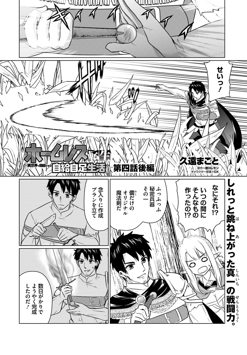 ホームレス転生 ~異世界で自由すぎる自給自足生活~ 第4.2話 - Page 1