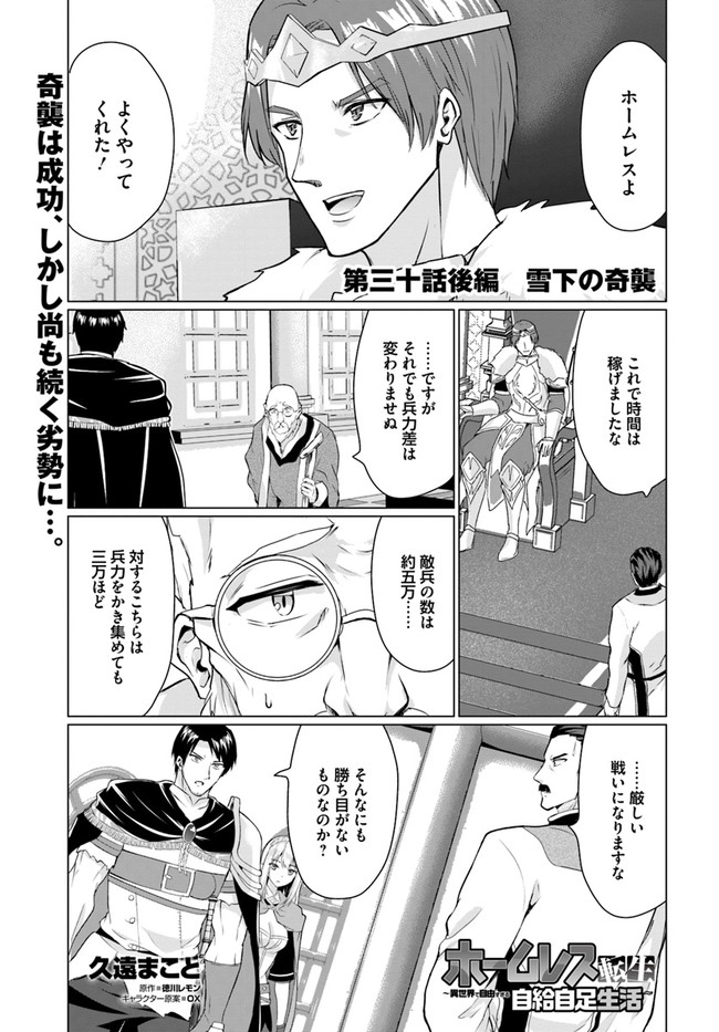 ホームレス転生 ~異世界で自由すぎる自給自足生活~ 第30.2話 - Page 1