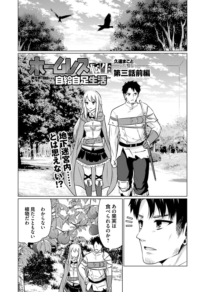 ホームレス転生 ~異世界で自由すぎる自給自足生活~ 第3.1話 - Page 1