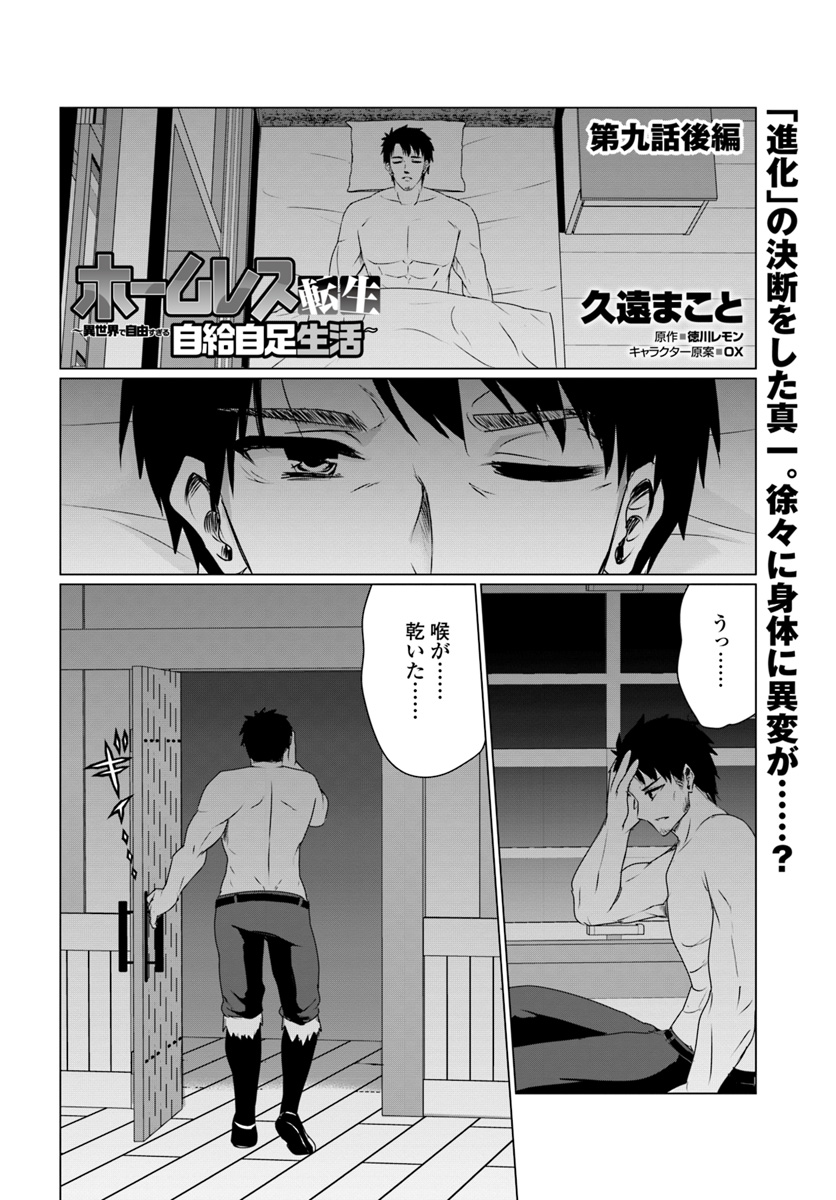 ホームレス転生 ~異世界で自由すぎる自給自足生活~ 第9.2話 - Page 1