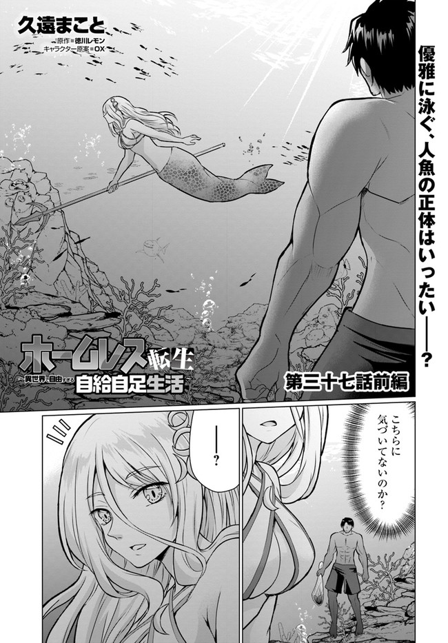 ホームレス転生 ~異世界で自由すぎる自給自足生活~ 第37.1話 - Page 1