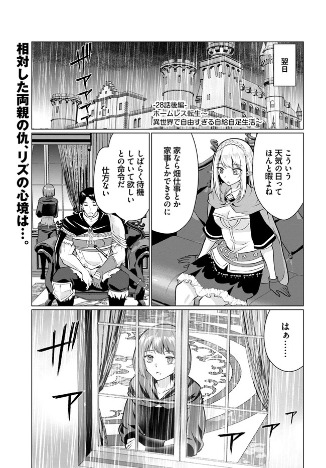 ホームレス転生 ~異世界で自由すぎる自給自足生活~ 第28.2話 - Page 1