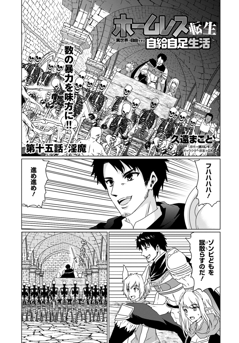 ホームレス転生 ~異世界で自由すぎる自給自足生活~ 第15話 - Page 1