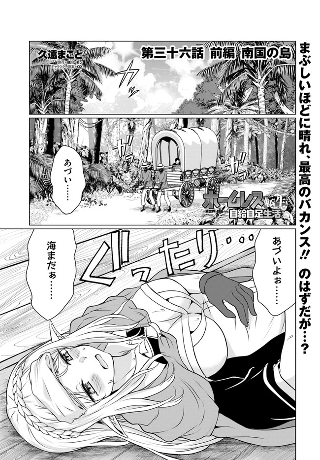 ホームレス転生 ~異世界で自由すぎる自給自足生活~ 第36.1話 - Page 1