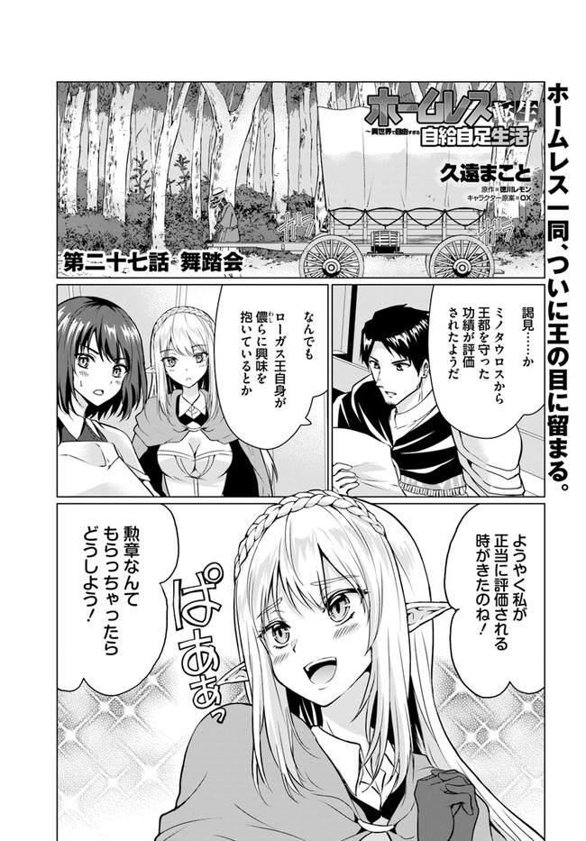 ホームレス転生 ~異世界で自由すぎる自給自足生活~ 第27.1話 - Page 1