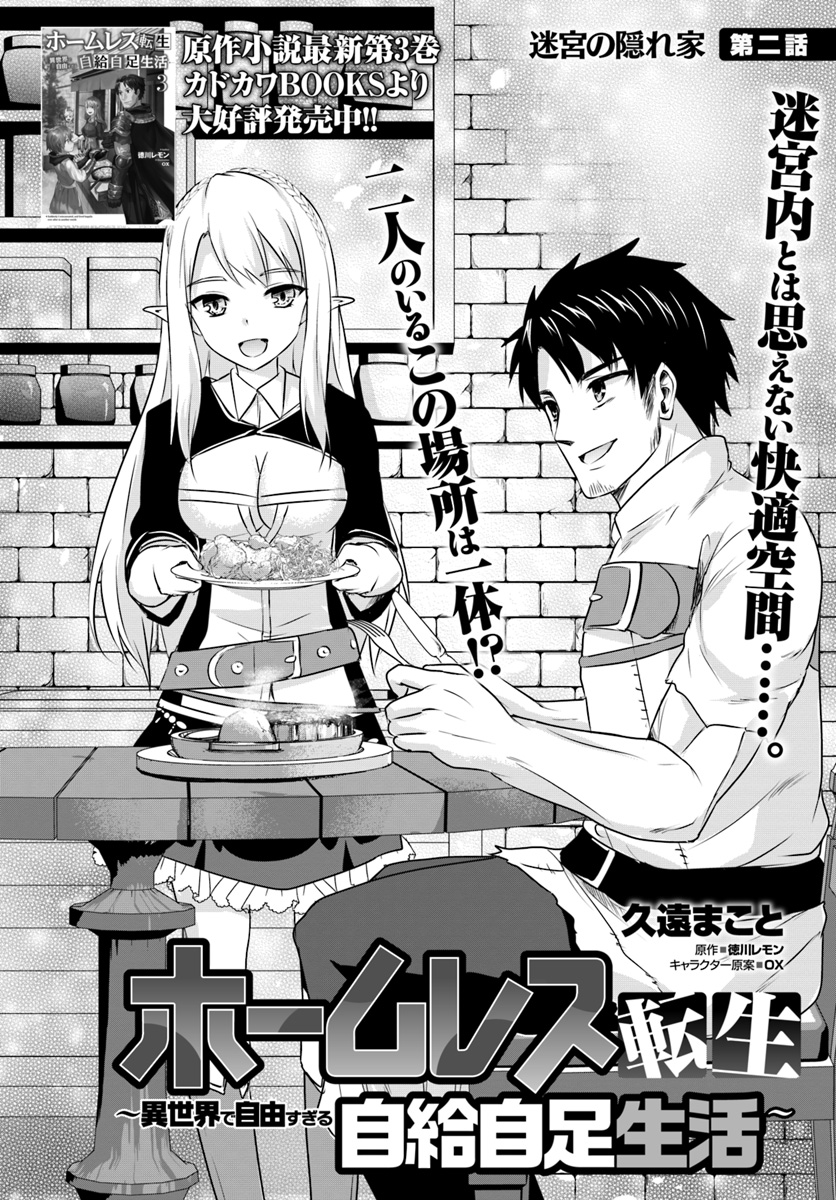 ホームレス転生 ~異世界で自由すぎる自給自足生活~ 第2.1話 - Page 2