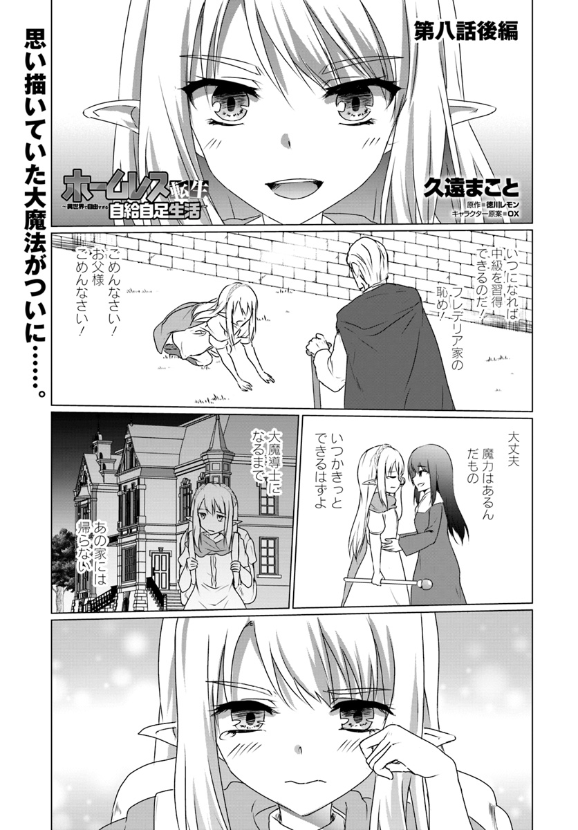 ホームレス転生 ~異世界で自由すぎる自給自足生活~ 第8.2話 - Page 1