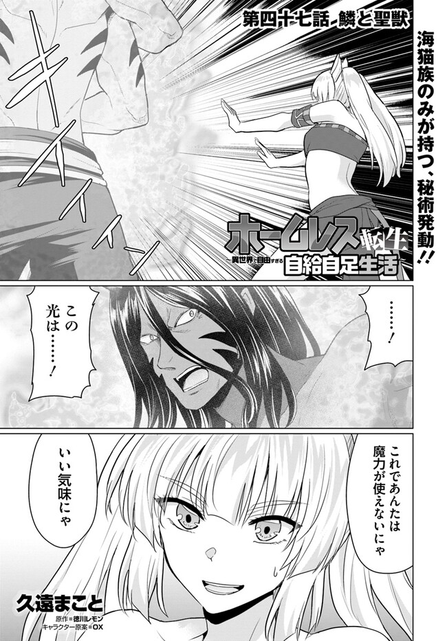 ホームレス転生 ~異世界で自由すぎる自給自足生活~ 第47話 - Page 1