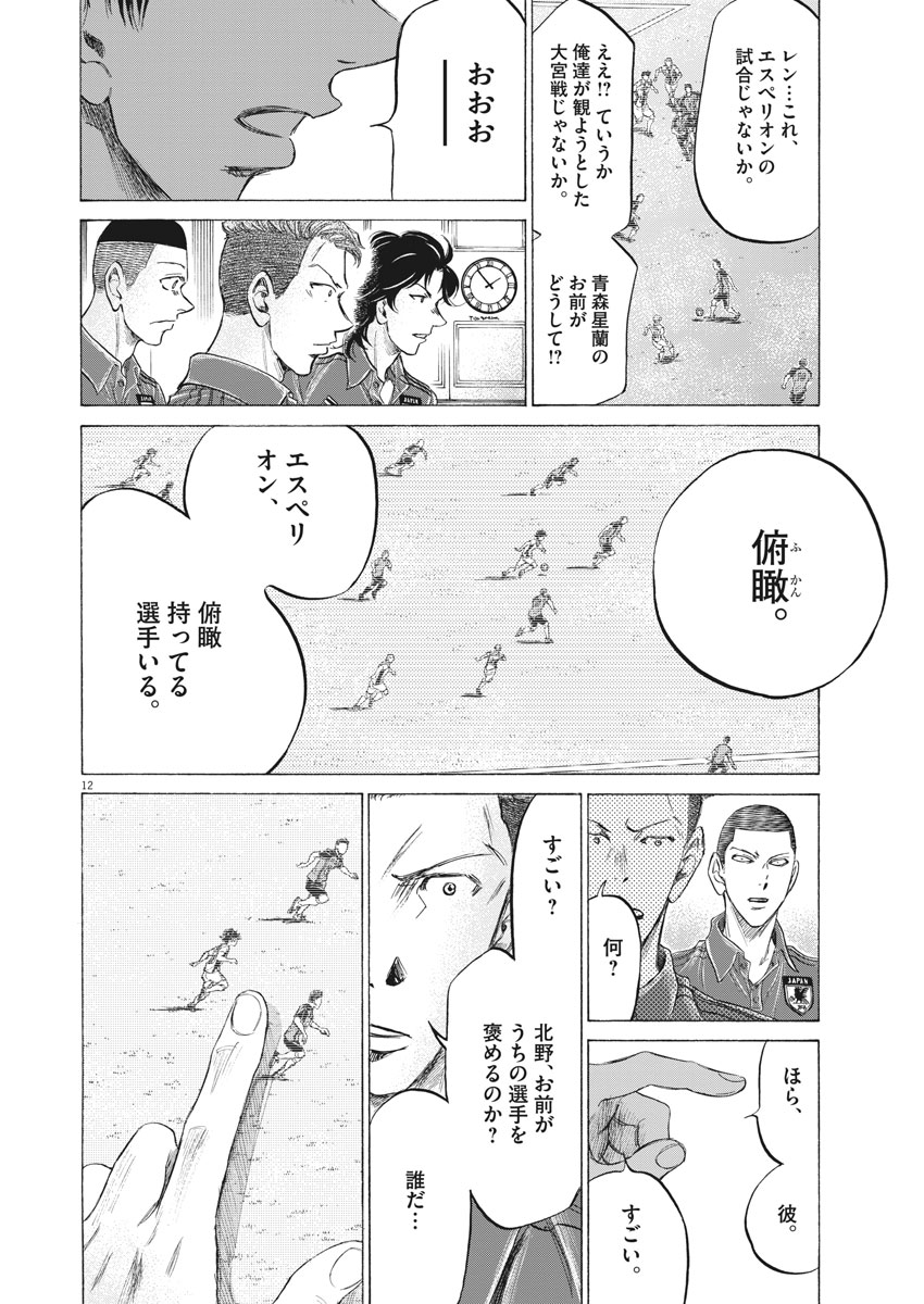 アオアシ 第171話 - Page 12