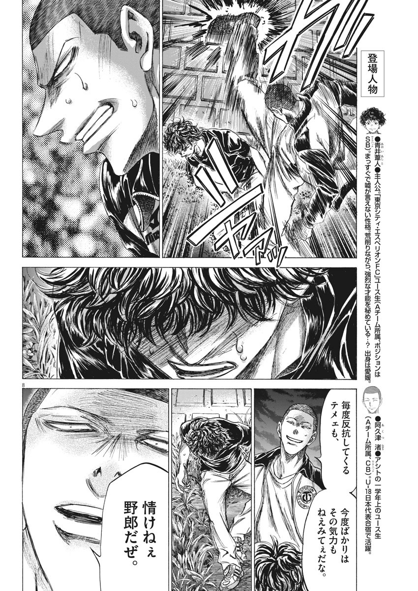 アオアシ 第203話 - Page 8