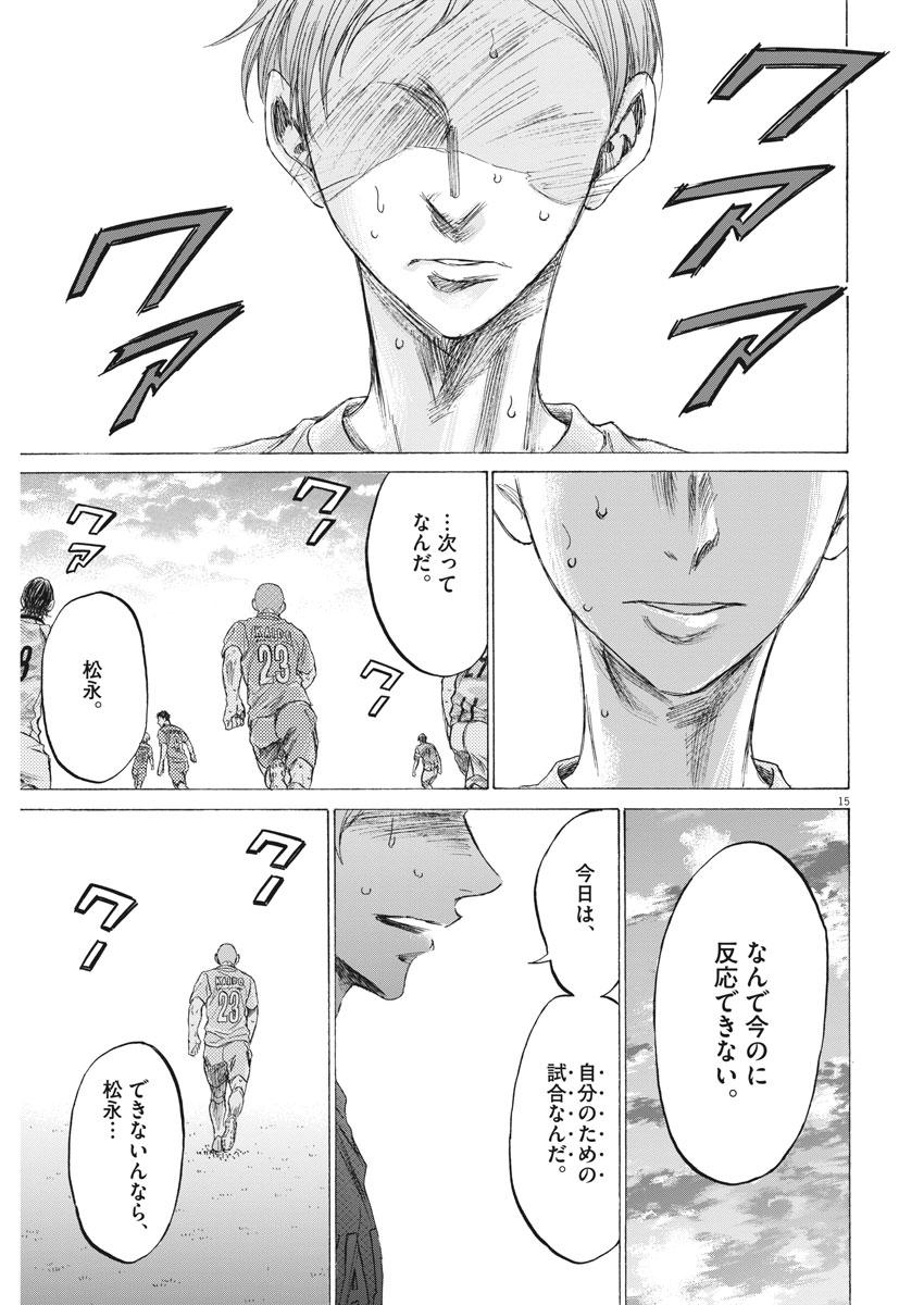 アオアシ 第157話 - Page 15