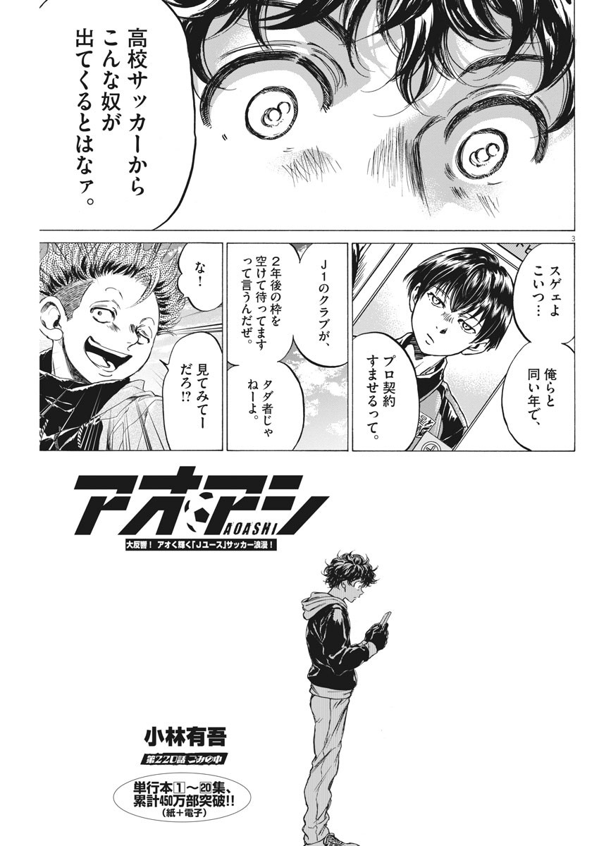 アオアシ 第220話 - Page 3