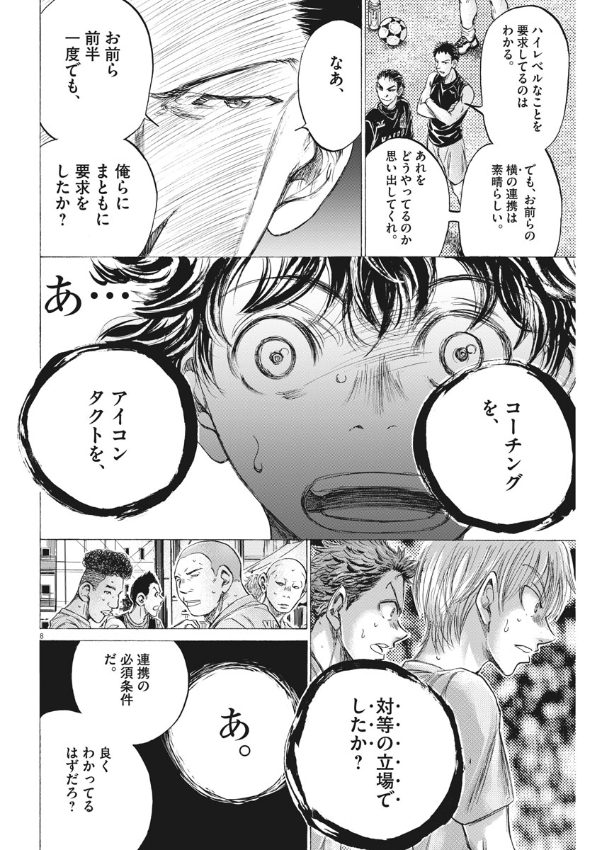 アオアシ 第160話 - Page 8
