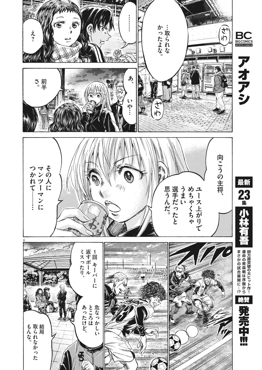 アオアシ 第252話 - Page 8