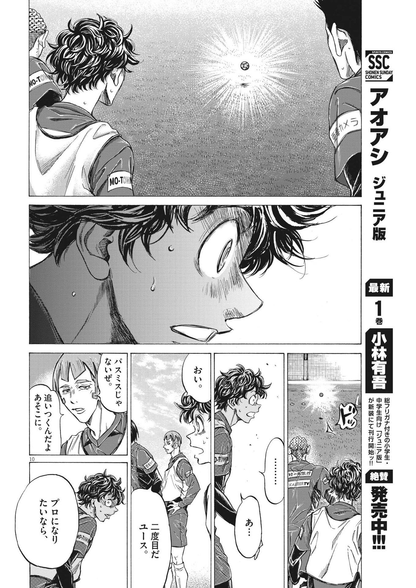 アオアシ 第288話 - Page 10