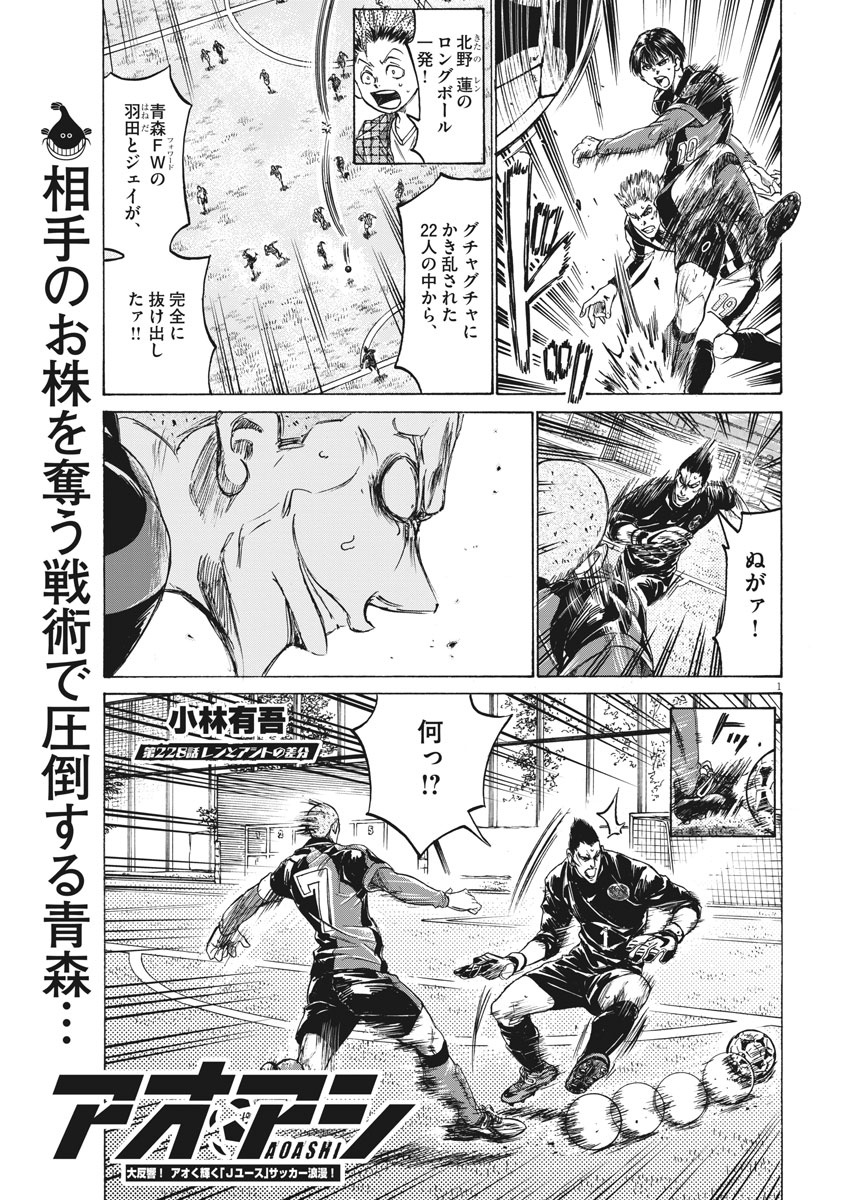 アオアシ 第228話 - Page 1