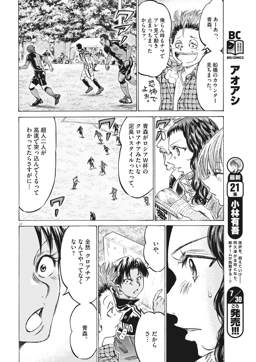 アオアシ 第223話 - Page 10