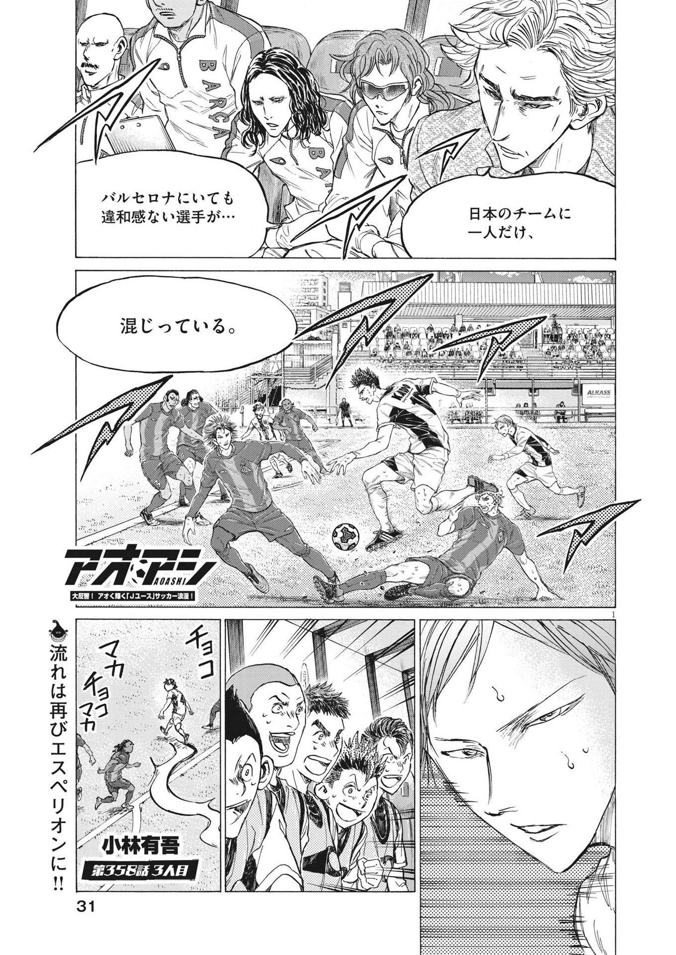 アオアシ 第358話 - Page 1