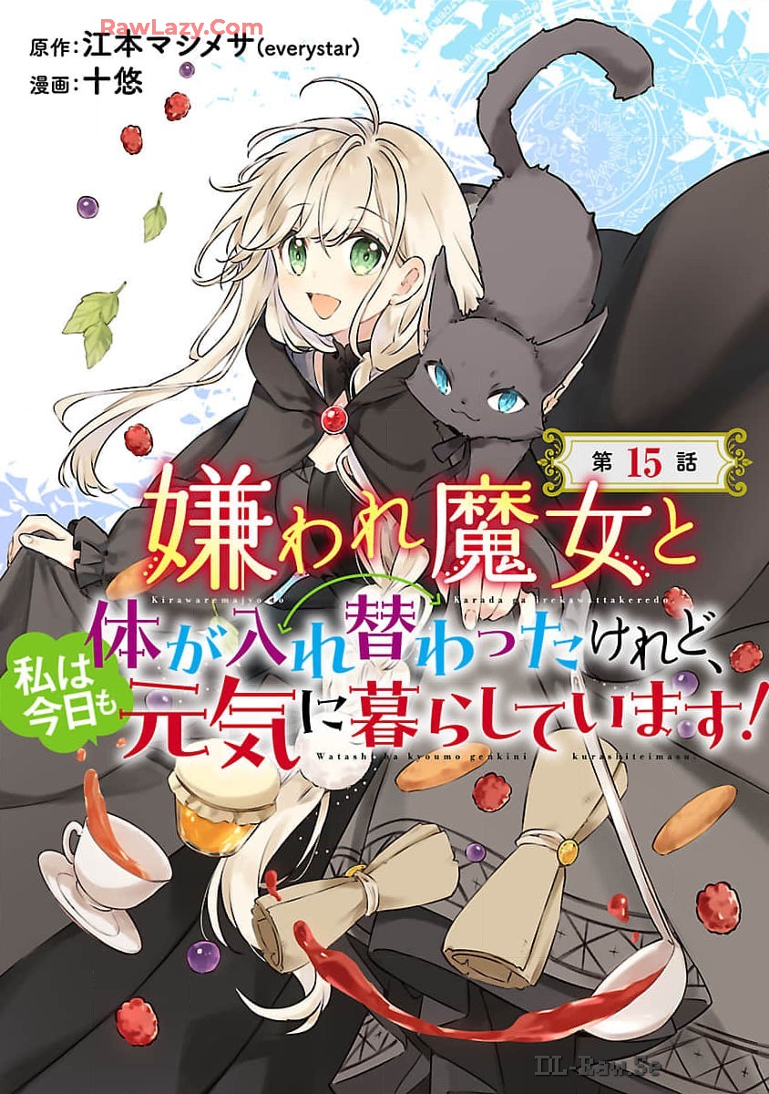 嫌われ魔女と体が入れ替わったけれど、私は今日も元気に暮らしています！ 第15話 - Page 1