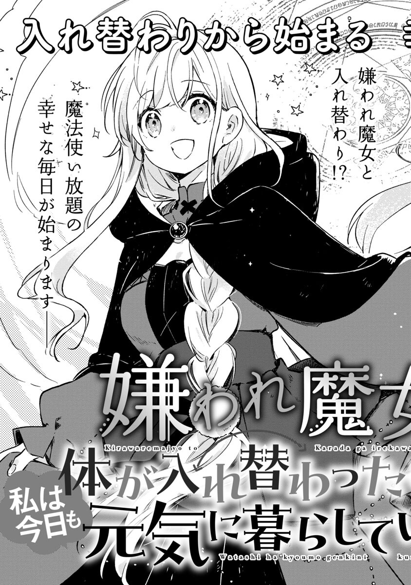 嫌われ魔女と体が入れ替わったけれど、私は今日も元気に暮らしています！ 第1話 - Page 4