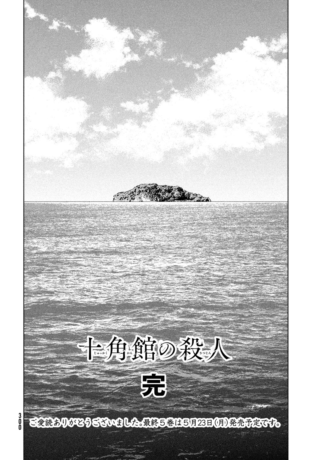 十角館の殺人 第31話 - Page 40