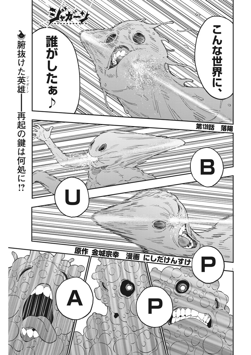 ジャガーン 第139話 - Page 1