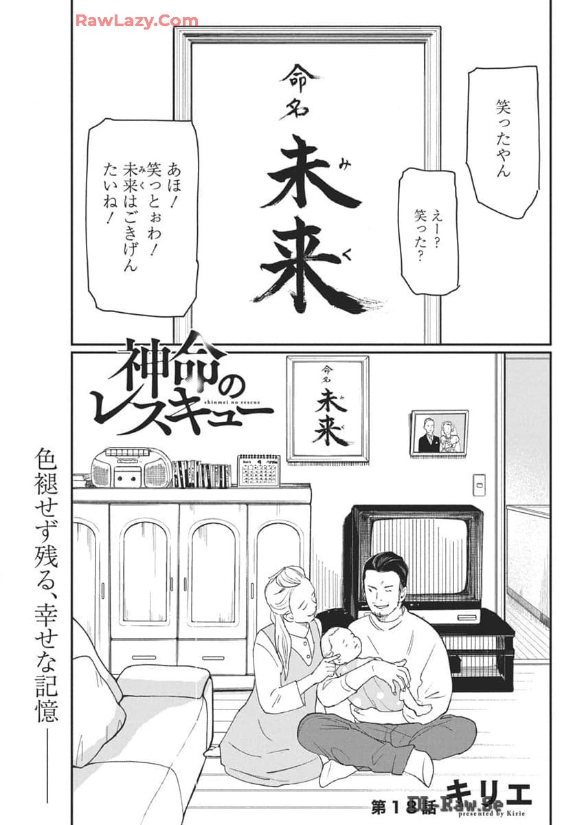 神命の レスキュー 第18話 - Page 1