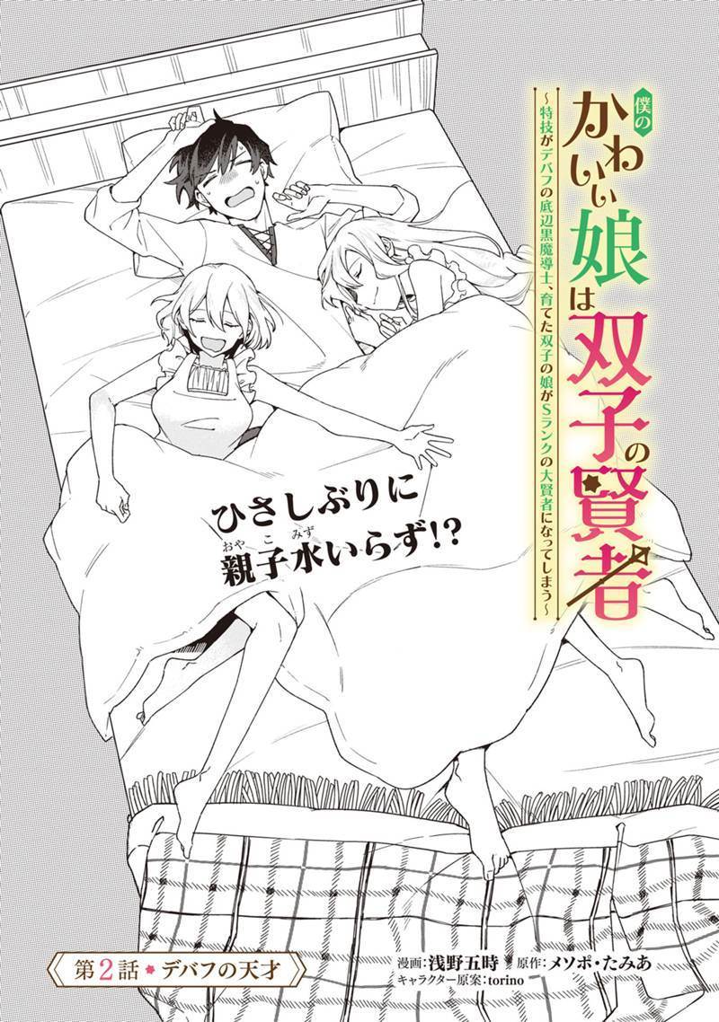 僕のかわいい娘は双子の賢者 ～特技がデバフの底辺黒魔導士、育てた双子の娘がSランクの大賢者になってしまう～ 第2話 - Page 1