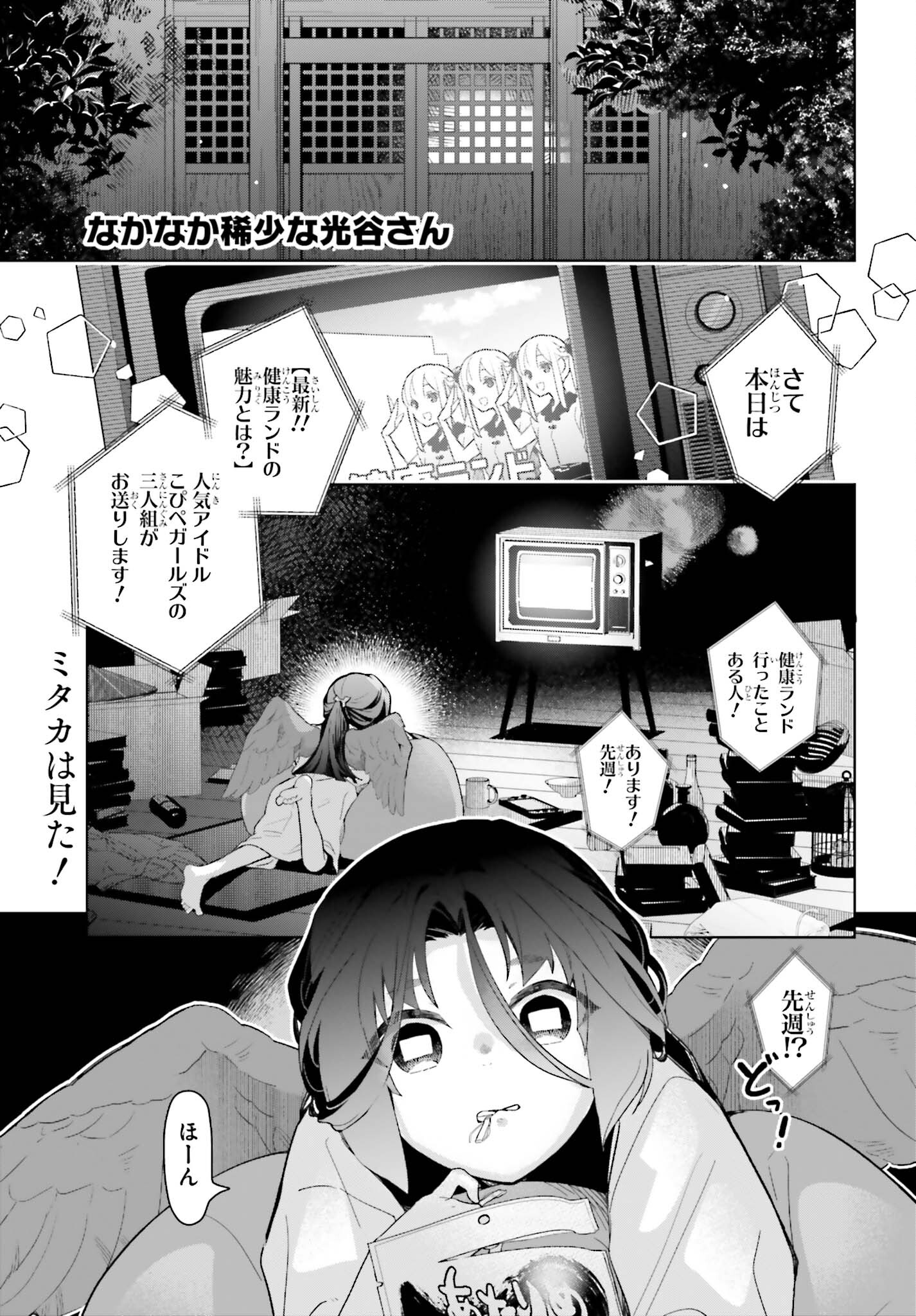 なかなか稀少な光谷さん 第11話 - Page 1