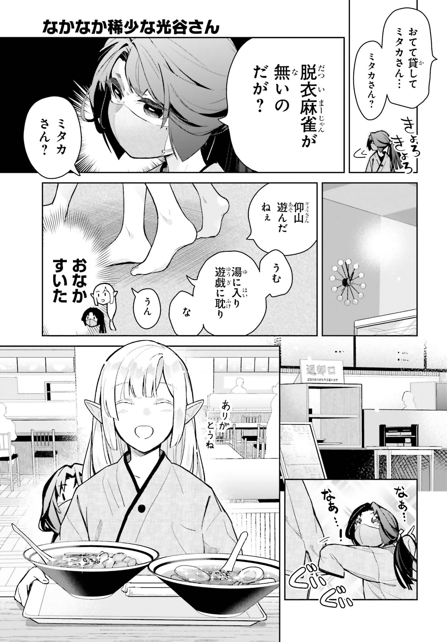 なかなか稀少な光谷さん 第11話 - Page 11