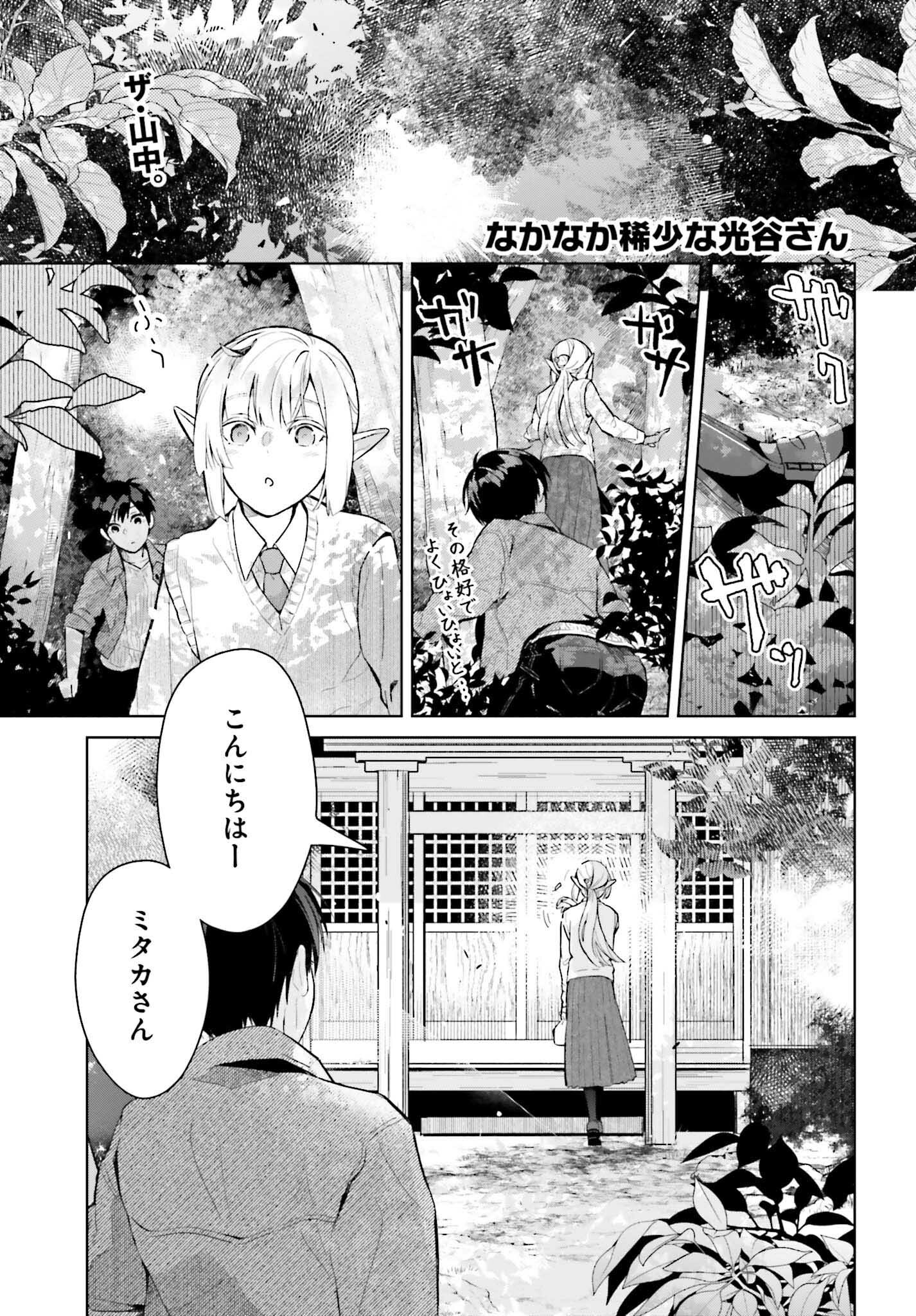 なかなか稀少な光谷さん 第7話 - Page 1